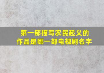 第一部描写农民起义的作品是哪一部电视剧名字