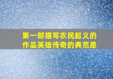 第一部描写农民起义的作品英雄传奇的典范是