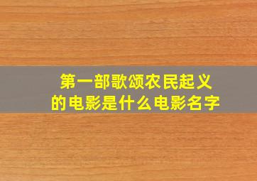 第一部歌颂农民起义的电影是什么电影名字