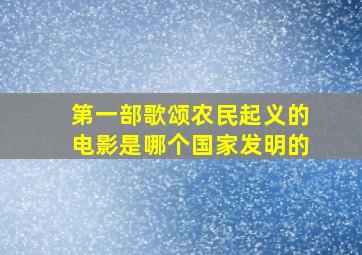 第一部歌颂农民起义的电影是哪个国家发明的