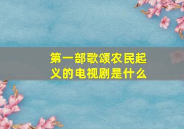 第一部歌颂农民起义的电视剧是什么