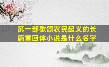 第一部歌颂农民起义的长篇章回体小说是什么名字