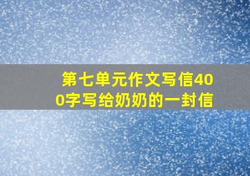 第七单元作文写信400字写给奶奶的一封信