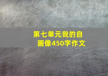 第七单元我的自画像450字作文