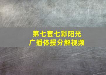 第七套七彩阳光广播体操分解视频