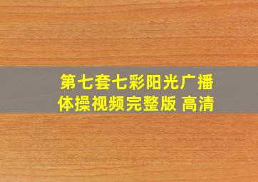 第七套七彩阳光广播体操视频完整版 高清