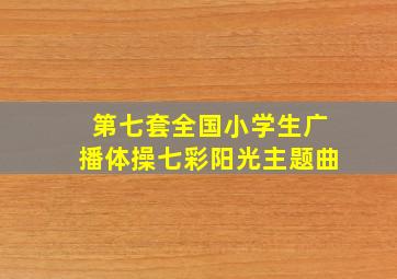 第七套全国小学生广播体操七彩阳光主题曲