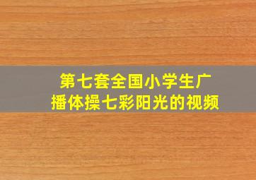 第七套全国小学生广播体操七彩阳光的视频