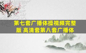 第七套广播体操视频完整版 高清套第八套广播体