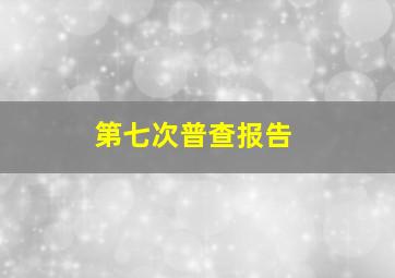 第七次普查报告