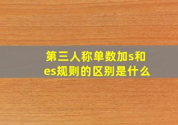 第三人称单数加s和es规则的区别是什么