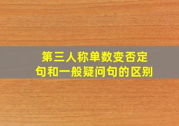 第三人称单数变否定句和一般疑问句的区别