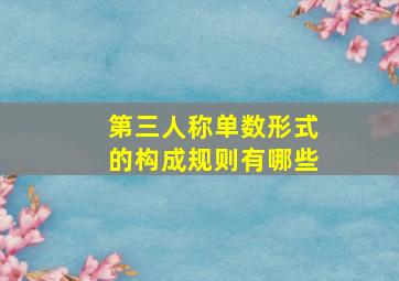 第三人称单数形式的构成规则有哪些