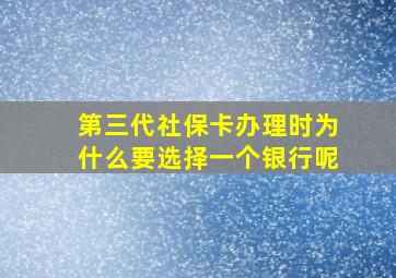 第三代社保卡办理时为什么要选择一个银行呢