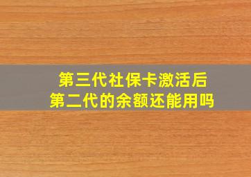 第三代社保卡激活后第二代的余额还能用吗