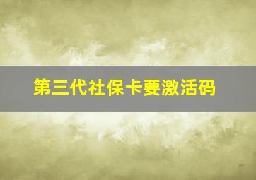 第三代社保卡要激活码