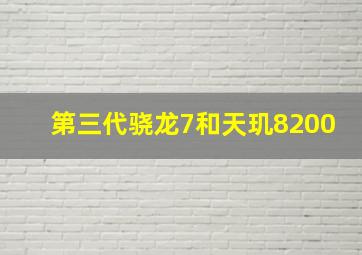 第三代骁龙7和天玑8200