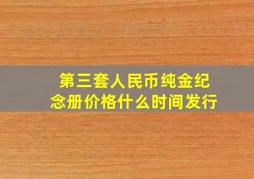 第三套人民币纯金纪念册价格什么时间发行