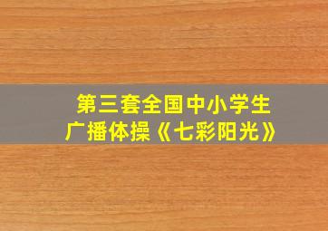 第三套全国中小学生广播体操《七彩阳光》