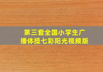 第三套全国小学生广播体操七彩阳光视频版