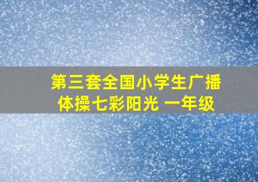 第三套全国小学生广播体操七彩阳光 一年级