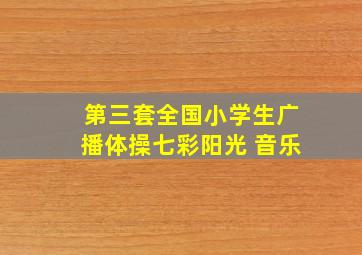 第三套全国小学生广播体操七彩阳光 音乐