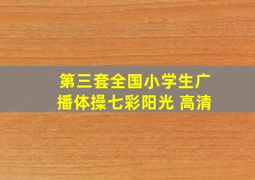 第三套全国小学生广播体操七彩阳光 高清