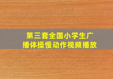 第三套全国小学生广播体操慢动作视频播放