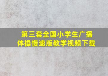 第三套全国小学生广播体操慢速版教学视频下载