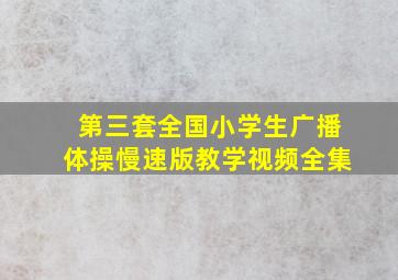 第三套全国小学生广播体操慢速版教学视频全集