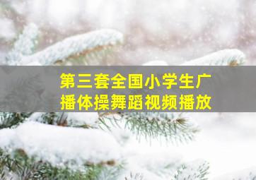 第三套全国小学生广播体操舞蹈视频播放