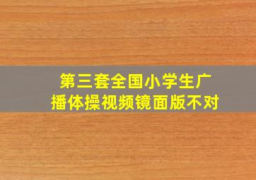 第三套全国小学生广播体操视频镜面版不对