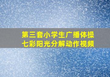 第三套小学生广播体操七彩阳光分解动作视频