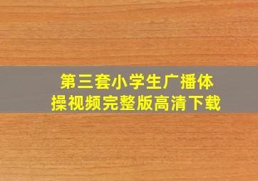 第三套小学生广播体操视频完整版高清下载