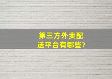 第三方外卖配送平台有哪些?