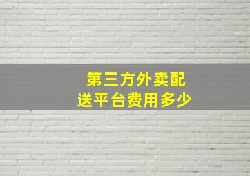 第三方外卖配送平台费用多少