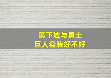 第下城与勇士巨人套装好不好