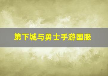 第下城与勇士手游国服