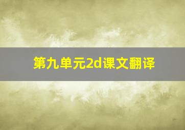 第九单元2d课文翻译