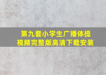 第九套小学生广播体操视频完整版高清下载安装