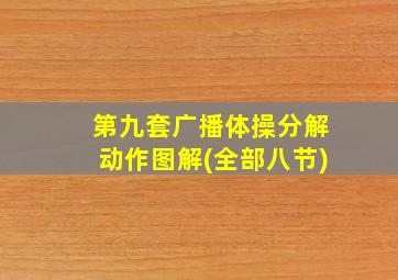 第九套广播体操分解动作图解(全部八节)