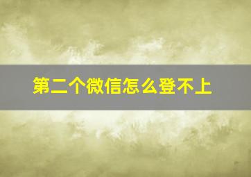 第二个微信怎么登不上