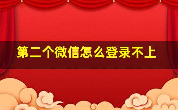 第二个微信怎么登录不上