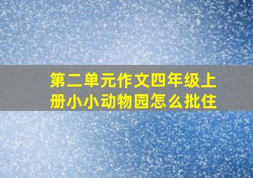 第二单元作文四年级上册小小动物园怎么批住