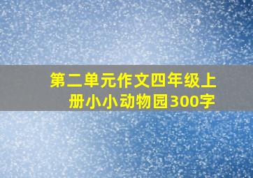 第二单元作文四年级上册小小动物园300字