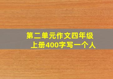 第二单元作文四年级上册400字写一个人