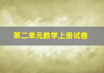 第二单元数学上册试卷