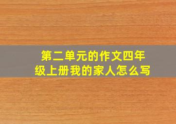 第二单元的作文四年级上册我的家人怎么写