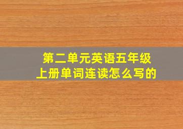 第二单元英语五年级上册单词连读怎么写的