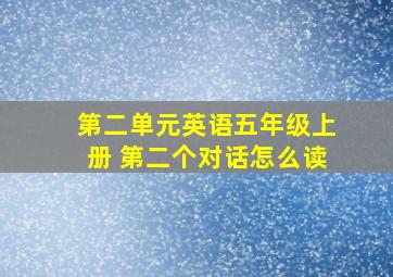 第二单元英语五年级上册 第二个对话怎么读